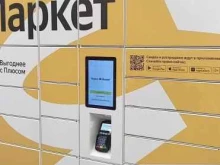 постамат Яндекс. Маркет в Ярославле