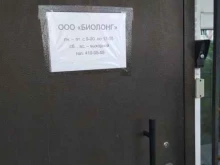 производственная компания Биолонг в Нижнем Новгороде