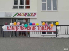 магазин Маркер в Тюмени