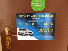 служба проката автомобилей Ника авто в Мурманске