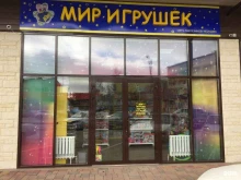 магазин Мир игрушек в Пятигорске