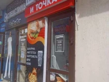 Быстрое питание Шаурма и точка в Ставрополе