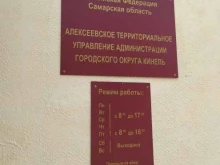 Администрации районов / округов региональной власти Алексеевское территориальное управление Администрации г. Кинель в Самаре