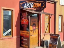 автомагазин АвтоДом в Уссурийске