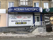 магазин автозапчастей Асеан моторс в Каменске-Уральском
