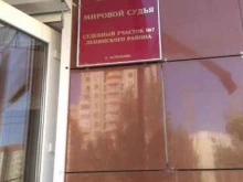 судебный участок №7 Мировые судьи Ленинского района в Астрахани