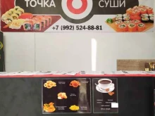 Доставка готовых блюд Точка Суши в Златоусте