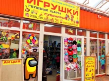 магазин Остров игрушек в Краснодаре