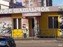 Шашлычок, проспект Фрунзе, 119ж 