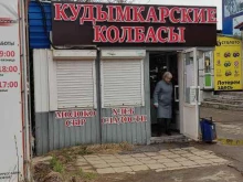 магазин Кудымкарские колбасы в Краснокамске