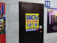 Торговая компания по продаже пакетов, одноразовой посуды и товаров для дома, Сибиряков-Гвардейцев, 49/1 ст3 