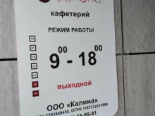 кафетерий Калина в Тюмени