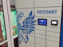 Почтомат №915433 Почта России в Барнауле