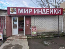 мясной магазин Мир индейки в Белореченске