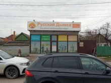 магазин оборудования для домашнего изготовления напитков, копчения и консервирования Русская дымка в Краснодаре
