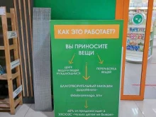 контейнер для приема вещей ДобраМного в Хабаровске