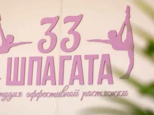 студия растяжки и фитнеса 33 шпагата в Краснодаре