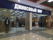 магазин Джинсовый мир в Московском
