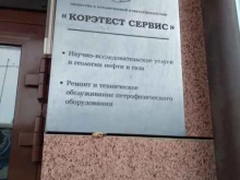 исследовательский центр Корэтест Сервис в Тюмени