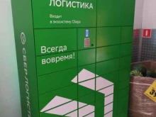 СберЛогистика, Кирова, 171а 