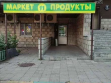 мини-маркет 11 в Одинцово