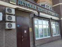 Детская дентал-студия Эстет Дент в Долгопрудном