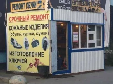 Изготовление ключей Мастерская по ремонту обуви в Тюмени