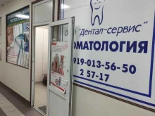 стоматологический центр Дентал-сервис в Киржаче