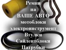 Автозапчасти для отечественных автомобилей Автомагазин по продаже полиуретана, ремней, колец резиновых для авто и мотокультиваторов в Новосибирске