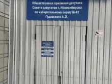 Приёмные депутатов Общественная приемная депутата Гудовского А.Э. в Новосибирске