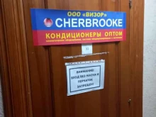 оптовая компания Cherbrooke в Саратове