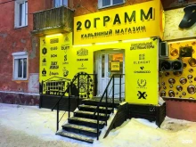 20 грамм, Магистральная, 1 