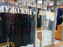 магазин одежды Джинсовый перекресток в Твери