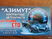 автоцентр Азимут в Елизово