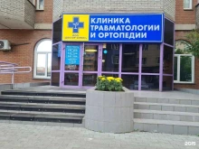 клиника травматологии и ортопедии Доктор-Сервис в Красноярске