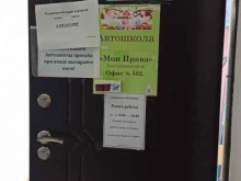 автошкола Мои права в Первоуральске