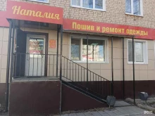 ателье Наталия в Бугульме