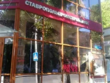 Банки Ставропольпромстройбанк в Пятигорске