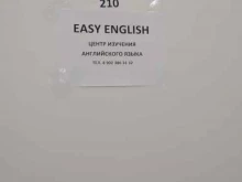 центр изучения английского языка Easy English в Волжском