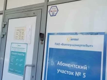 Абонентский участок Волгоградэнергосбыт в Волгограде