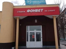 букмекерская контора Фонбет в Волгограде