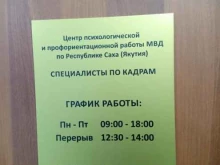 ОМВД / УМВД / ГУМВД / МВД Центр профориентационной работы МВД по Республике Саха (Якутия) в Якутске