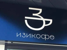кофейня Изикофе в Барнауле