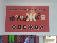 магазин молодежной одежды Форс в Ногинске
