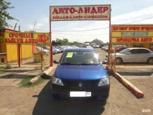 автосалон Авто-Лидер в Астрахани