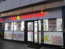 ювелирный магазин 585*Золотой в Иркутске