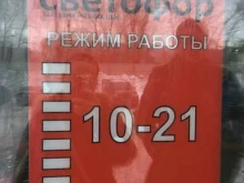 магазин низких цен Светофор в Перми