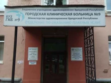 Отделение платных услуг Городская клиническая больница №9 в Ижевске