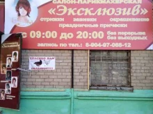 парикмахерская Эксклюзив в Челябинске