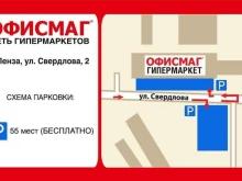 гипермаркет Офисмаг в Пензе